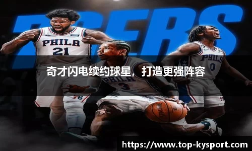 奇才闪电续约球星，打造更强阵容