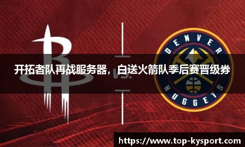 开拓者队再战服务器，白送火箭队季后赛晋级券