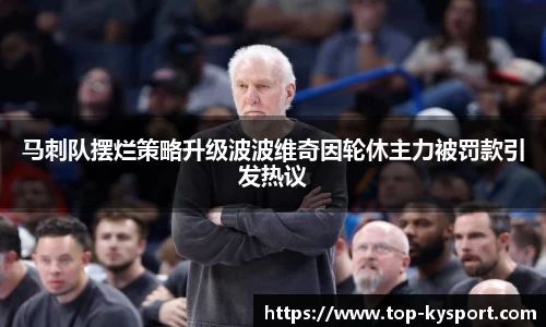 马刺队摆烂策略升级波波维奇因轮休主力被罚款引发热议